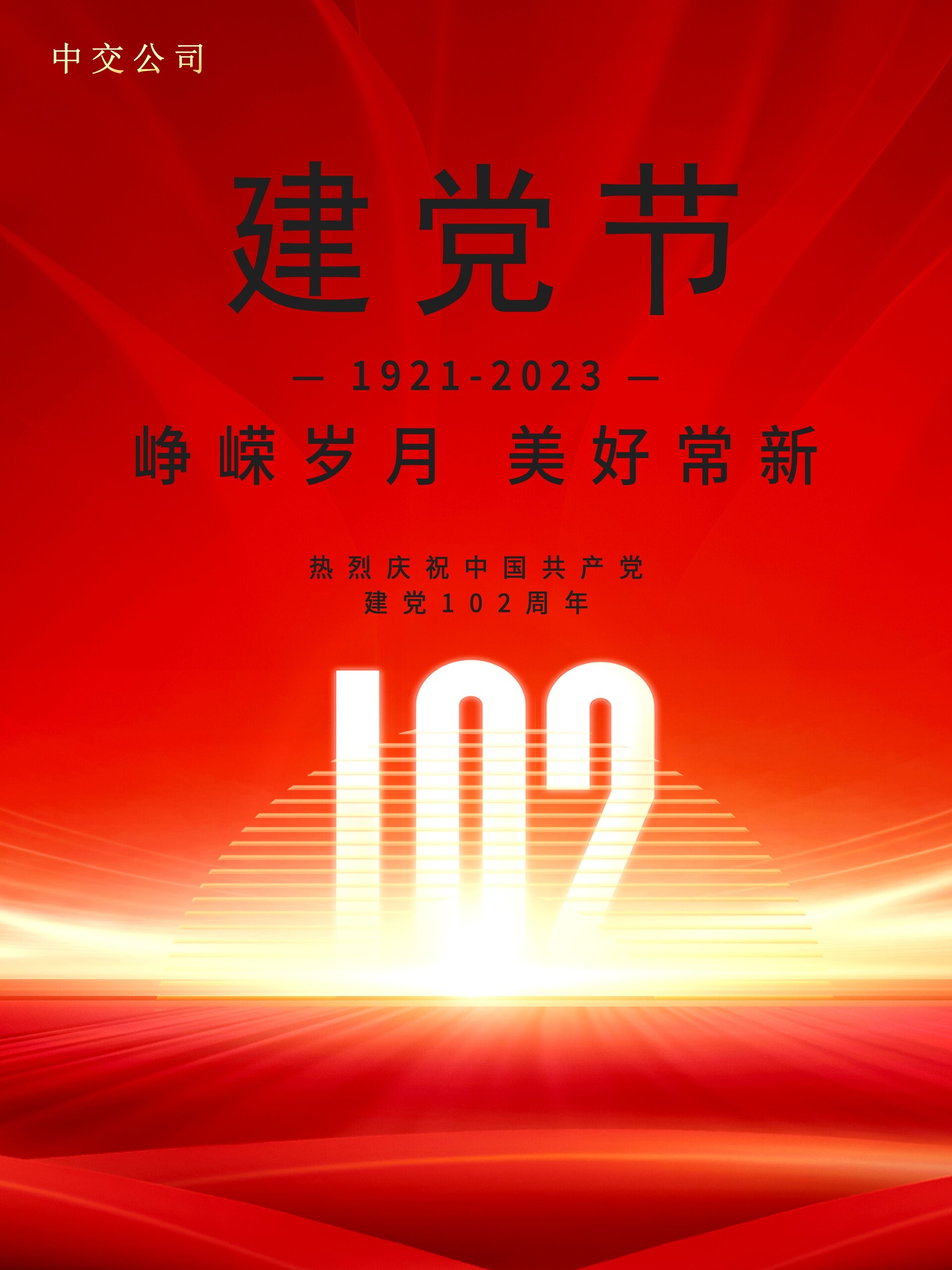 熱烈慶祝中(zhōng)國(guó)共産(chǎn)黨建黨102周年