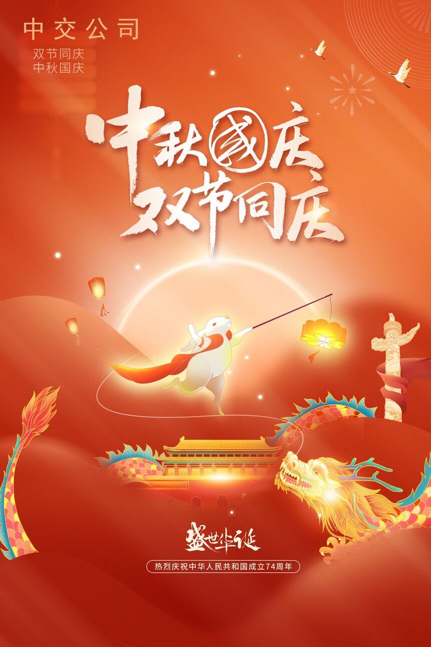 中(zhōng)秋國(guó)慶 雙節同慶