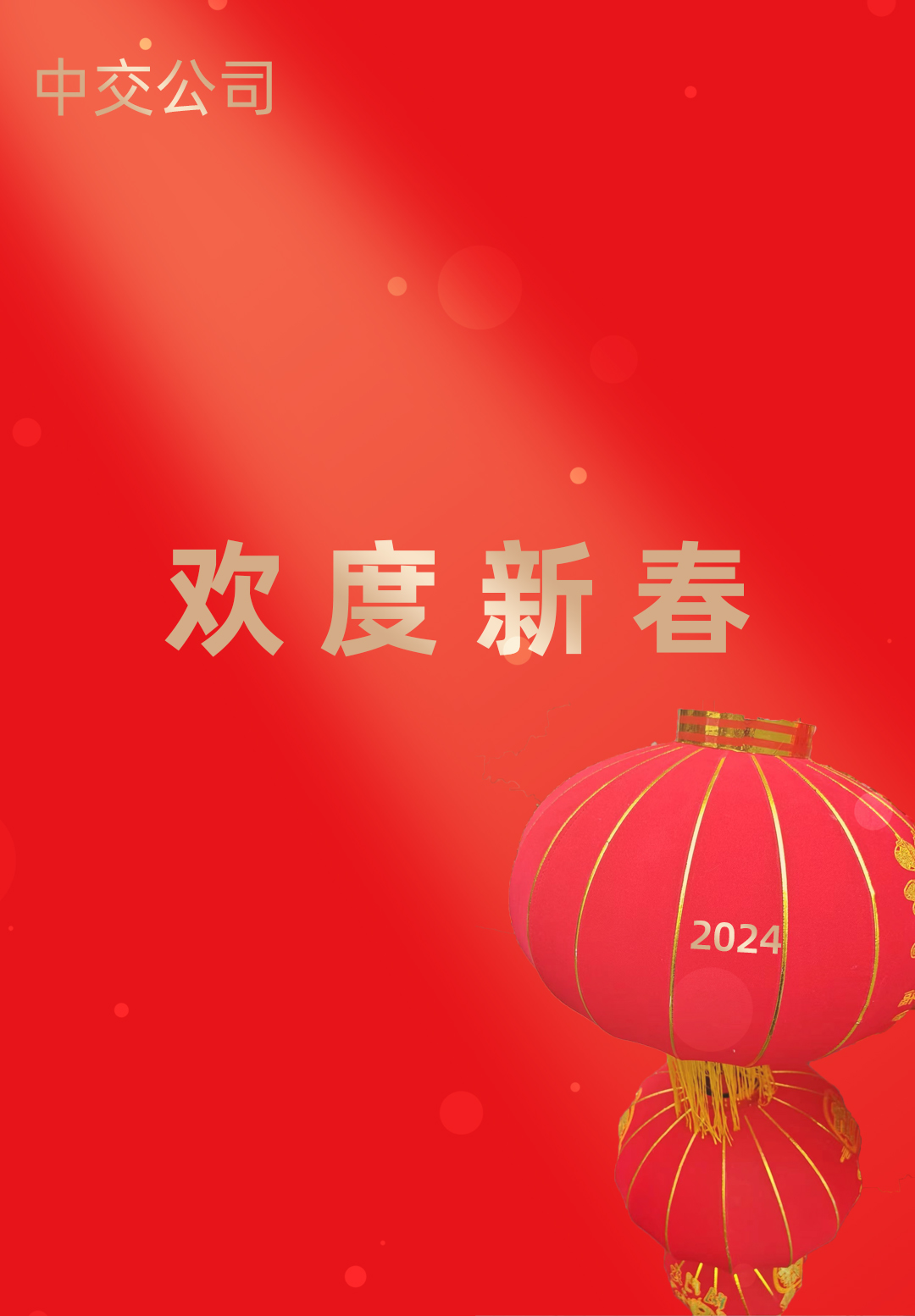 歡度新(xīn)春