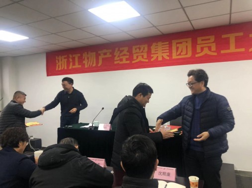 順勢而為  穩中求進  浙江物產經貿集團召開員工大會