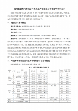 湖州嘉駿熱電有限公司熱電聯產建設項目環境影響評價公示